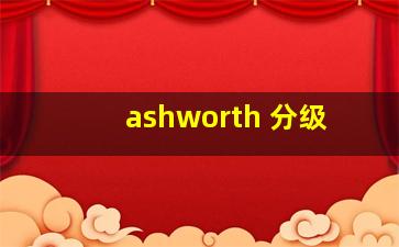 ashworth 分级